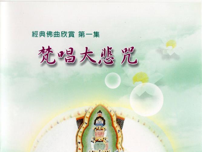 梵音大悲咒唱诵超好听汉化版截图