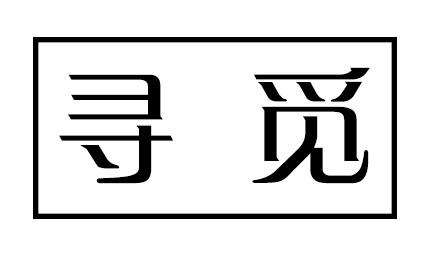 寻觅寻觅免费版截图