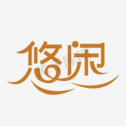 悠闲国际版截图
