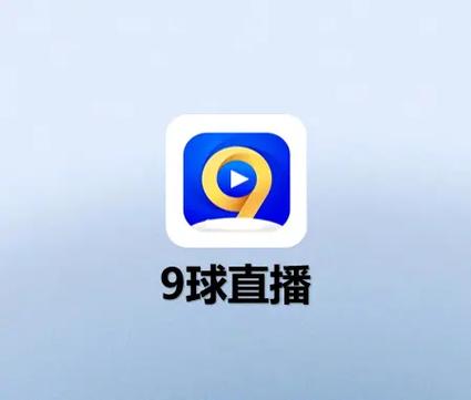 9球直播的官方版版本