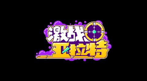 激战亚拉特安装-激战亚拉特