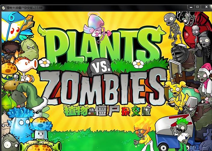 pvz魔改版杂交版
