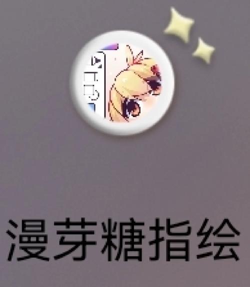 漫芽糖指绘