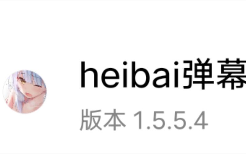 heibai弹幕官网