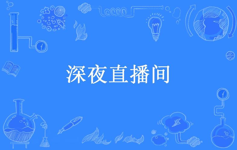 黑夜直播永久免费版