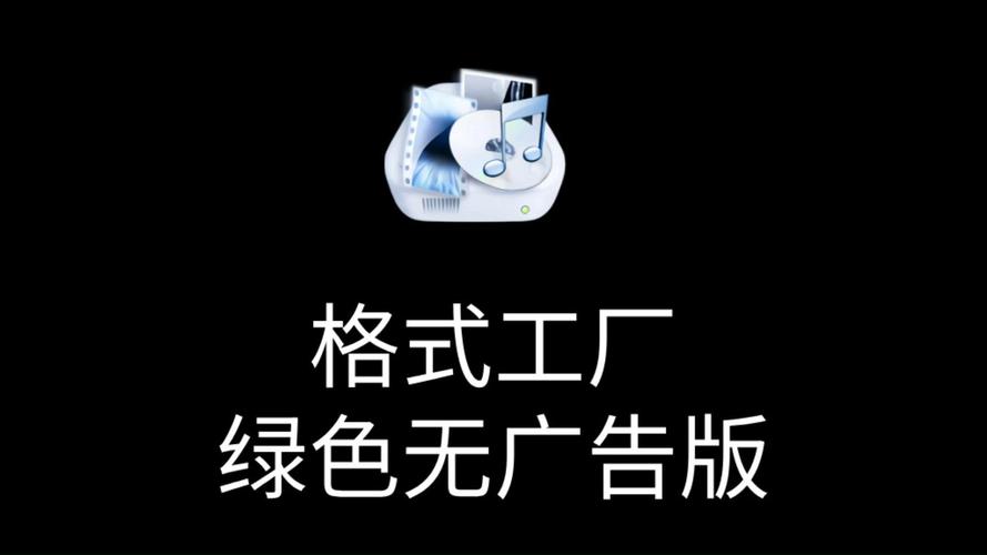 格式工厂黑色免费最新版