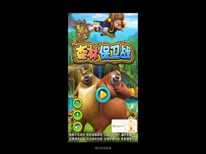 熊出没之森林保卫战免费观看