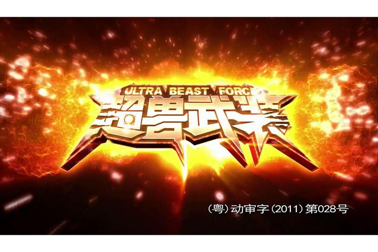 超兽武装之仁者无敌1无限阅读