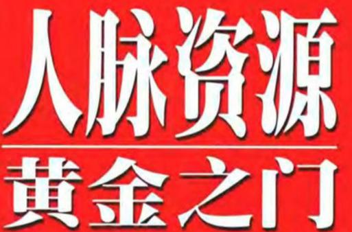 金色人脉(推广赚钱)缩略图