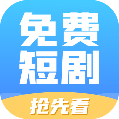 快刷短剧赚钱