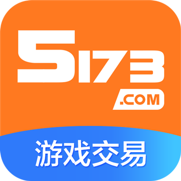 5173游戏交易平台交易排行榜
