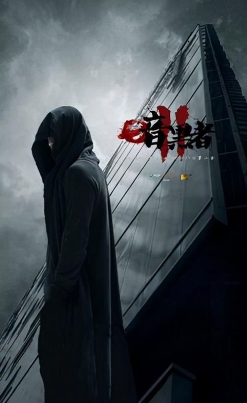 暗黑者1迅雷高清手机版