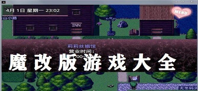 魔改版游戏大全