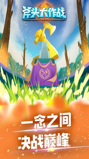 斧头大作战红包版2022v永久免更新