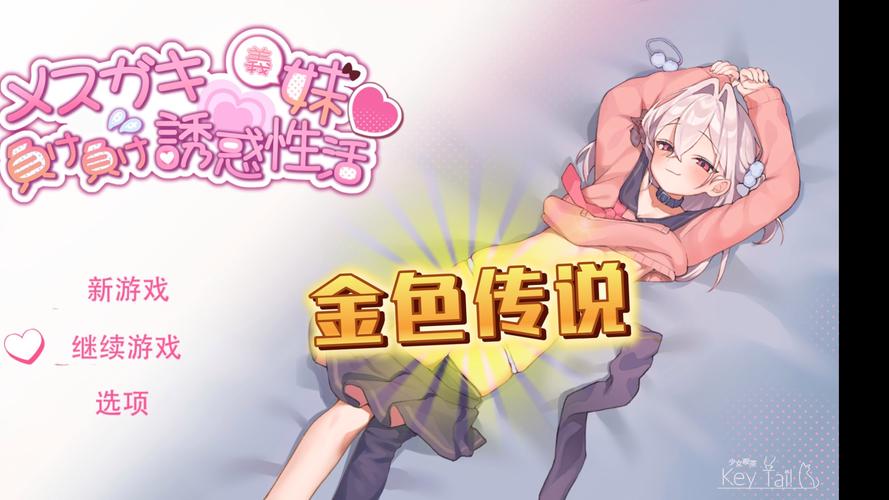 小恶魔义妹游戏缩略图