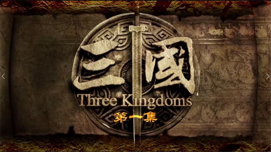 新三国演义全集视频专业版