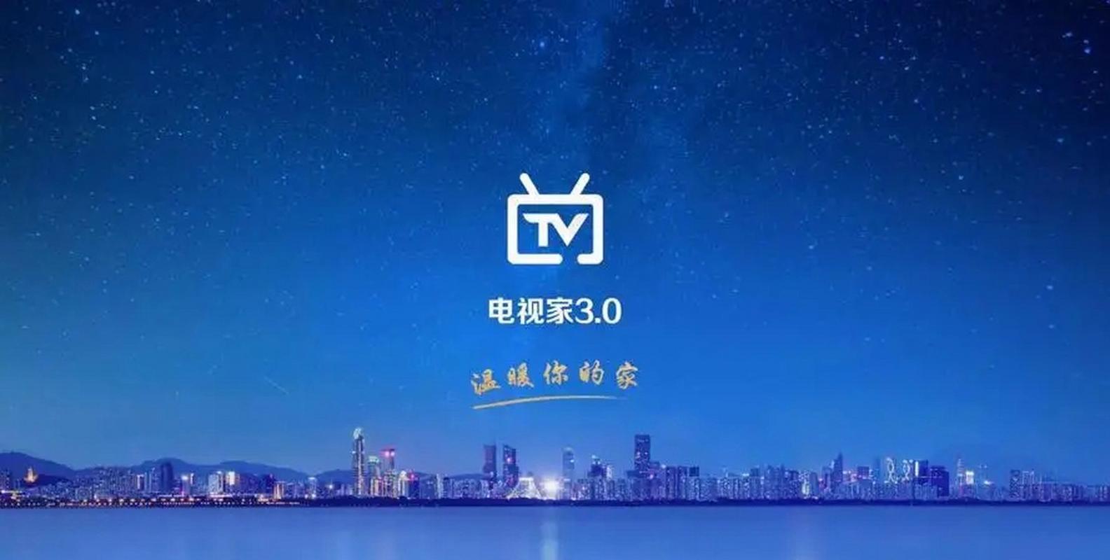 电视家最新版安装无限时间版截图