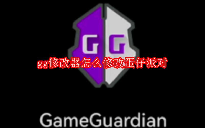 蛋仔派对gg修改器页面版