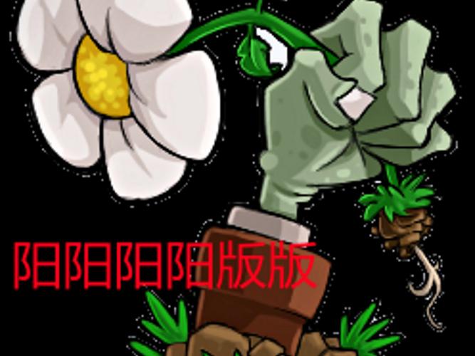 植物大战僵尸无限版太阳9999破解