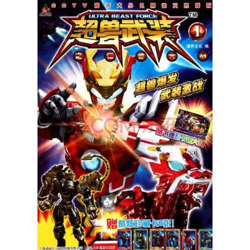 超兽武装之正者无畏无限阅读