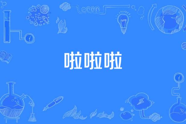 啦啦啦在线观看完整版高清免广告破解版截图