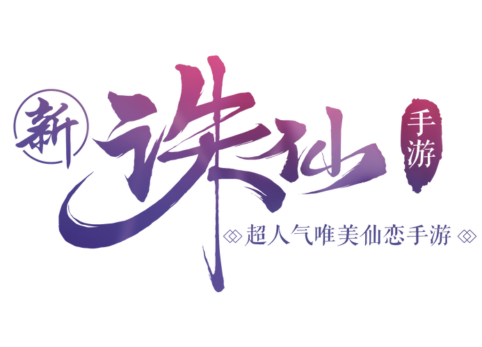 诛仙手游电脑版
