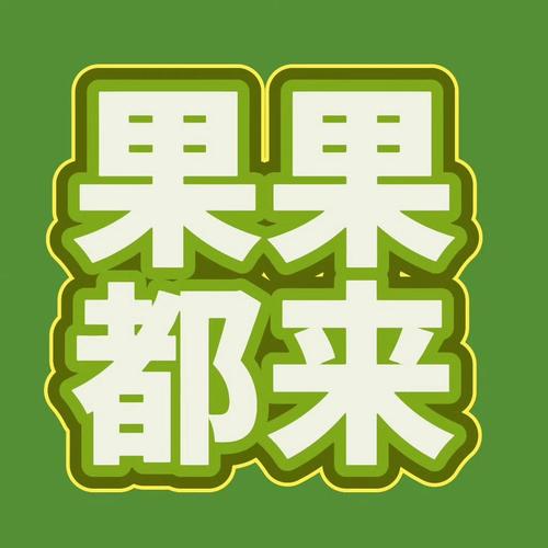 果酱短视频安卓稳定版防走失