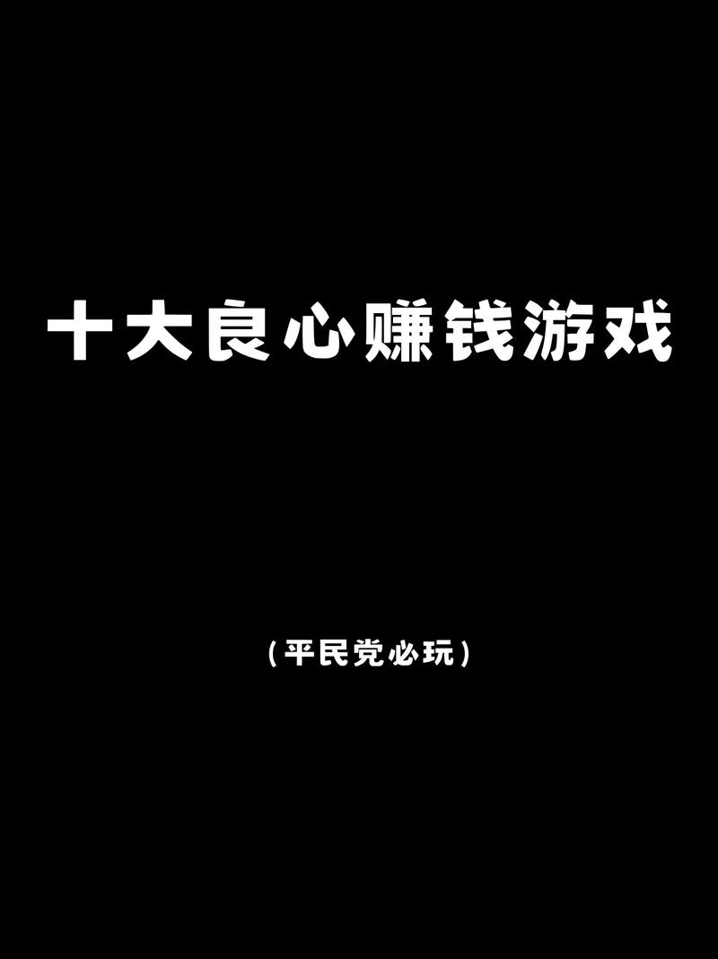 正版赚钱游戏全部提现无广告黑色版免墙版