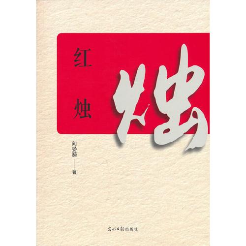 红烛小说