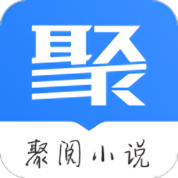 聚阅小说免费版