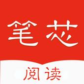 笔芯阅读最新版本安装截图