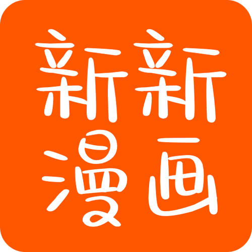 新新漫画手机版免付费