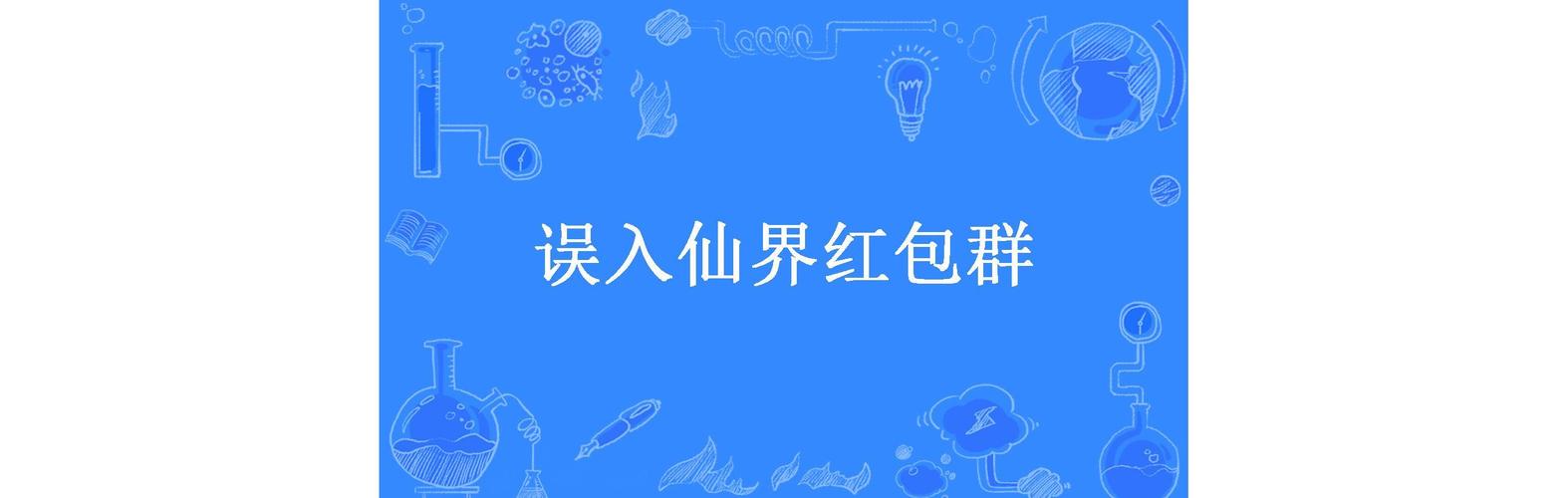 误入仙界红包群免排队