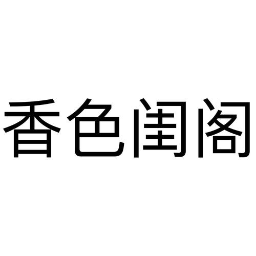 香色闺阁老版本