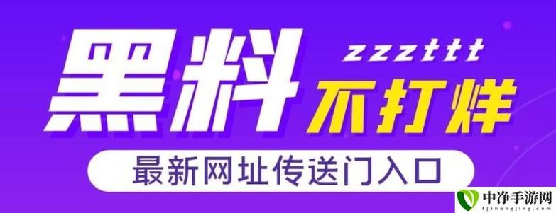黑料不打烊tttzzz最新地址