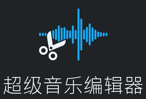音乐编辑器app音乐编辑器 安装