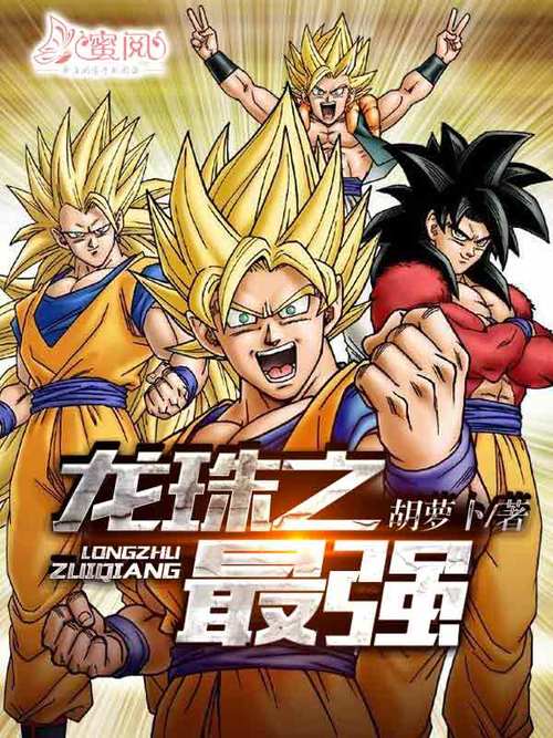 龙珠之最强战士免费观看极速版app