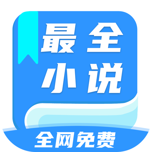 全网免费全本小说软件