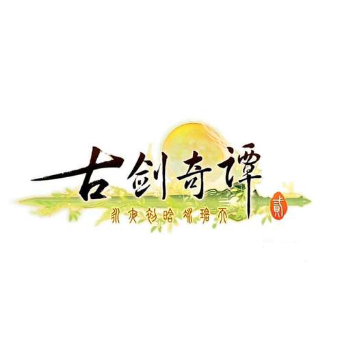 古剑奇谭2游戏免激活版资源