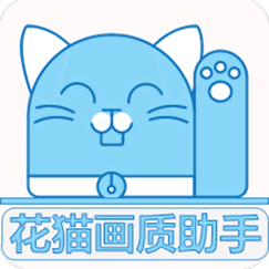 花猫画质助手96游戏版游戏截图