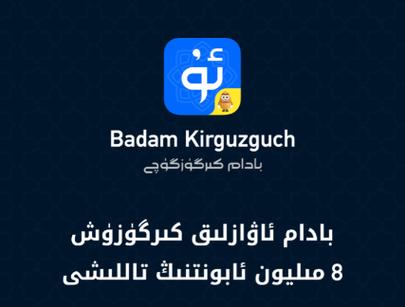 badam输入法维语版截图
