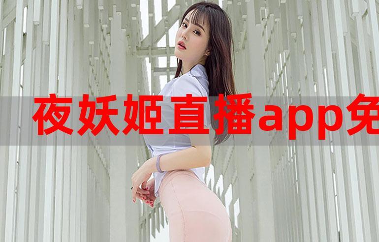 夜妖姬破解版