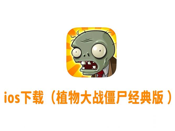 微信上的植物大战僵尸苹果版截图
