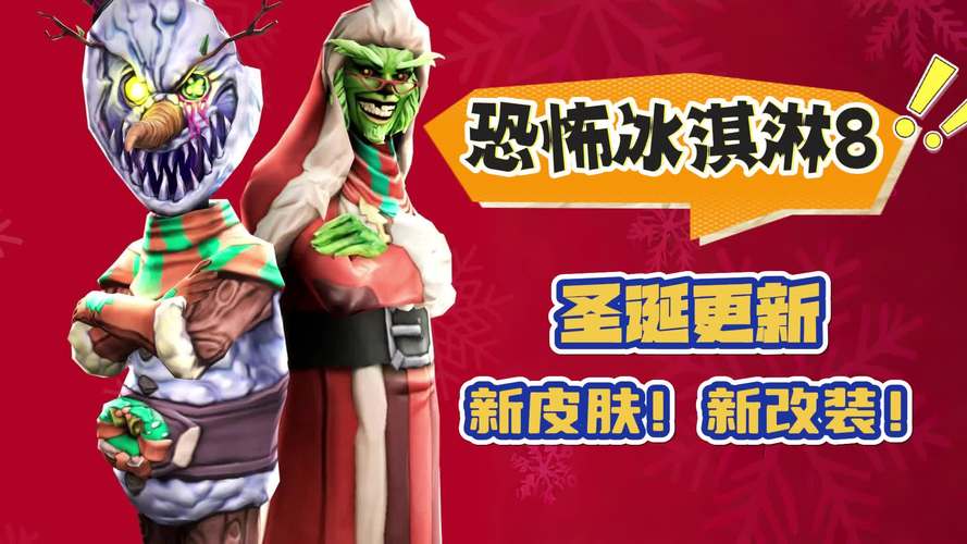 恐怖冰淇淋8圣诞节最新版页面版