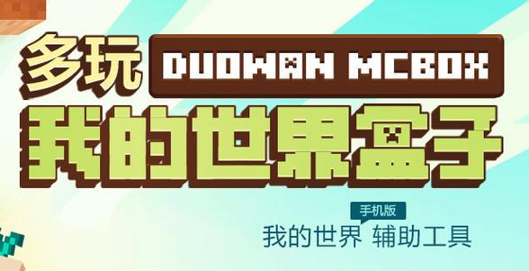 多玩我的世界联机盒子-多玩我的世界联机盒子