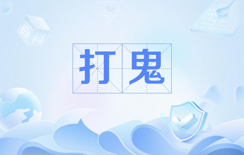 打鬼我最牛截图