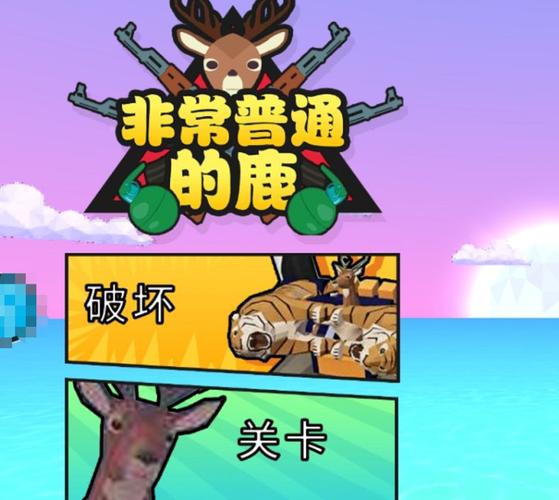 非常普通的鹿游戏手机版非常普通的鹿游戏