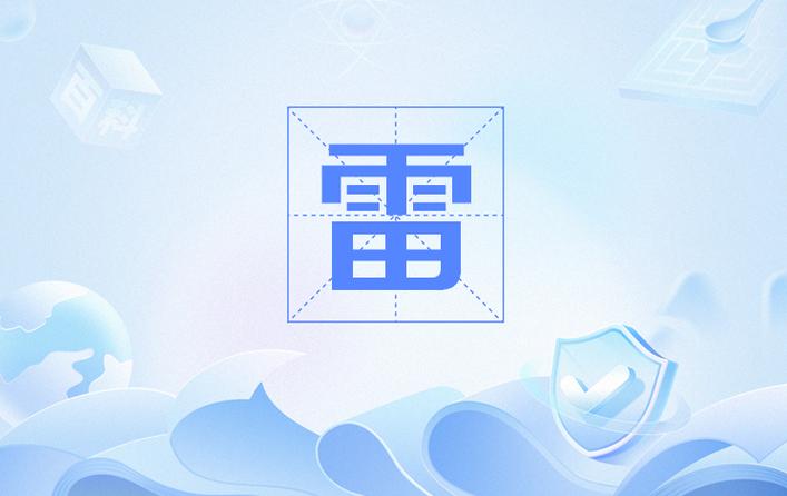 微信必出雷软件