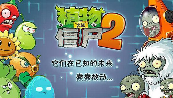 植物大战僵尸2无实名认证无风险最新版彩色缩略图