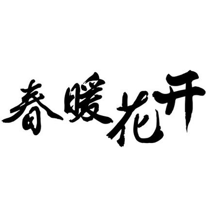 春暖花开有你x8旧版地址无限阅读币版截图